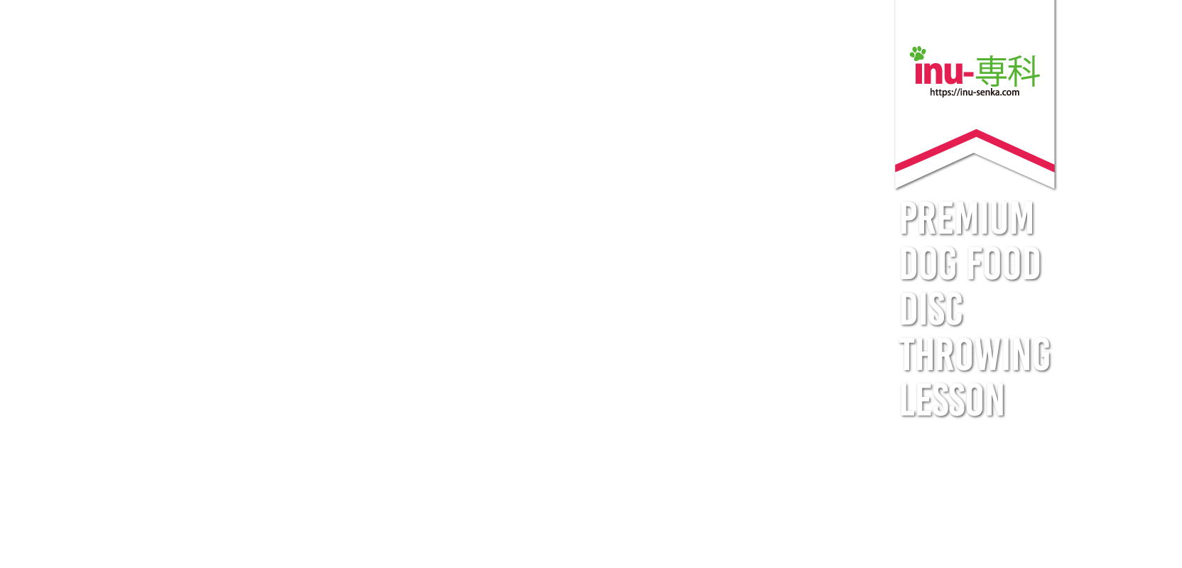inu-専科｜ドッグフード販売・スローイングレッスン