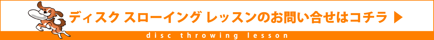 inu-専科|ディスクスローイングレッスン