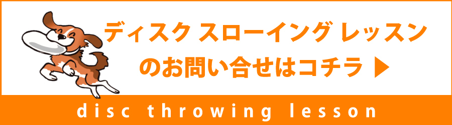 inu-専科｜ディスクスローイングレッスン