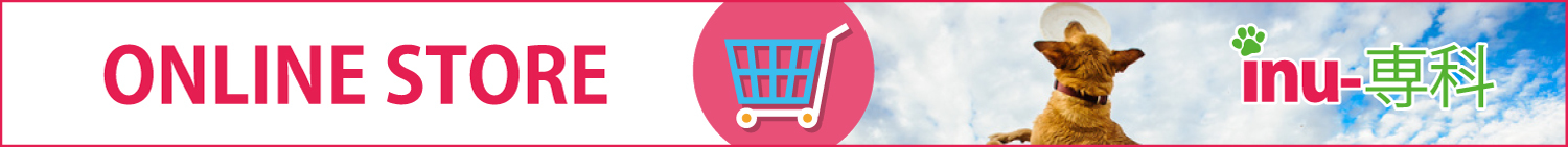 inu-専科｜オンラインストアー