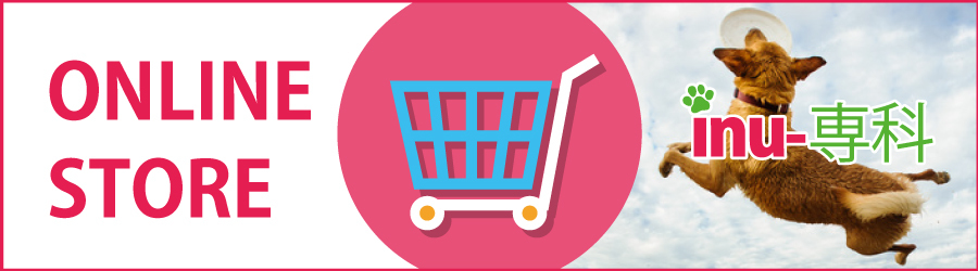 inu-専科|オンラインストアー